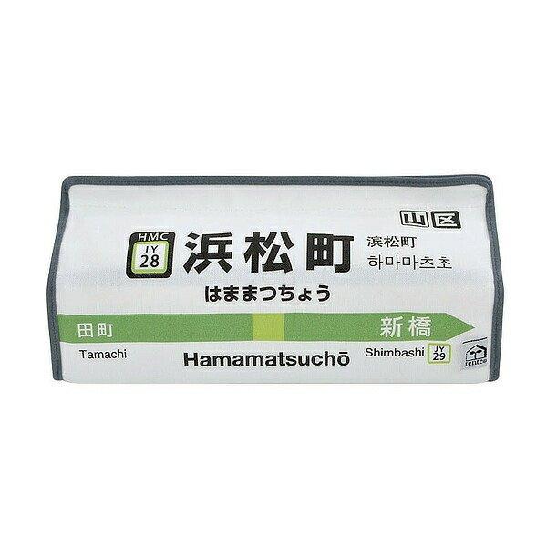 ティッシュケース 浜松町 山手線 tente 吊り下げ （ ティッシュカバー ティシュ入れ ティッシ...