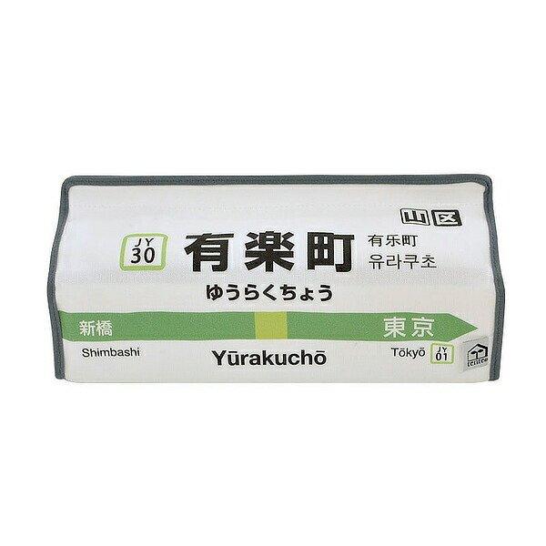 ティッシュケース 有楽町 山手線 tente 吊り下げ （ ティッシュカバー ティシュ入れ ティッシ...