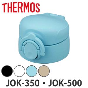 キャップユニット せんユニット パッキン サーモス JOK-350 JOK-500 専用 蓋 パーツ （ THERMOS 真空断熱ケータイマグ用 JOK用 対応 部品 のみ ）