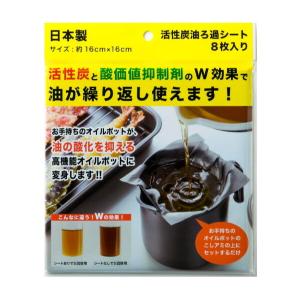 活性炭油ろ過シート 8枚入り （ オイルポット用 油こし 油 交換フィルター 活性炭 酸化価抑制剤 活性炭カートリッジ 8枚 日本製 ）