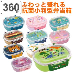 弁当箱 1段 360ml 抗菌 小判型 子供 （ お弁当箱 ランチボックス 食洗機対応 レンジ対応 一段 銀 AG キッズ ノンキャラ ）｜livingut