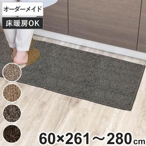 キッチンマット 1cm単位 オーダー 60×261〜280cm エミネンス オーバーロック加工 （ 日本製 キッチン マット サイズオーダー 60cm ）