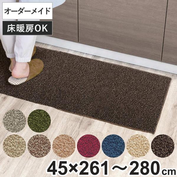 キッチンマット 1cm単位 オーダー 45×261〜280cm グレース オーバーロック加工 （ 日...