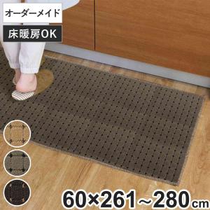 キッチンマット 1cm単位 オーダー 60×261〜280cm ドットスクア オーバーロック加工 （ 日本製 キッチン マット サイズオーダー 60cm ）