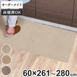 キッチンマット 1cm単位 オーダー 60×261〜280cm バーバークラフト オーバーロック加工 （ 日本製 キッチン マット サイズオーダー 60cm ）