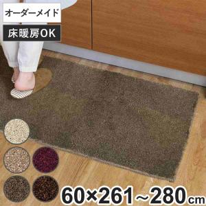 キッチンマット 1cm単位 オーダー 60×261〜280cm フィルミエ オーバーロック加工 （ 日本製 キッチン マット サイズオーダー 60cm ）