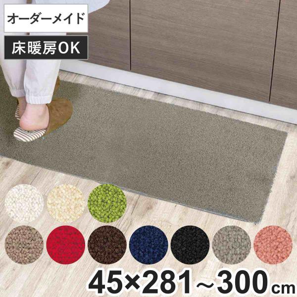 キッチンマット 1cm単位 オーダー 45×281〜300cm レモード3 オーバーロック加工 （ ...