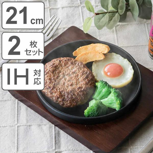 ステーキ皿 21cm スタッキング 木製プレート付き 鋳鉄 IH対応 2枚セット （ オーブン対応 ...