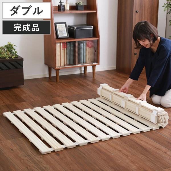 すのこベッド ダブル ロール式 桐 桐すのこ ダブルサイズ スノコベッド （ すのこ スノコ マット...