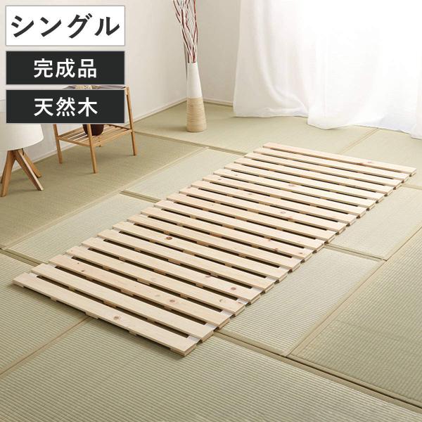 すのこベッド シングル ロール式 檜 木製 天然木 ひのき すのこ ベッド 収納 （ ロール 折りた...