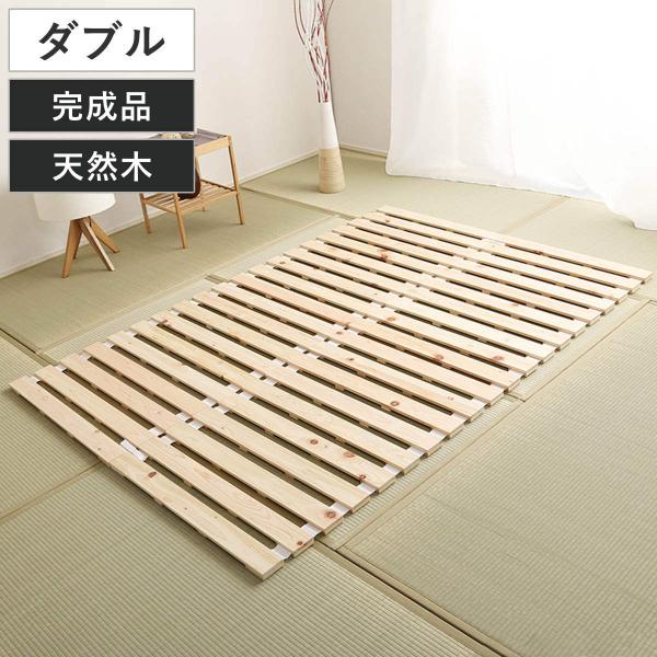 すのこベッド ダブル ロール式 檜 木製 天然木 ひのき すのこ ベッド 収納 （ ロール 折りたた...