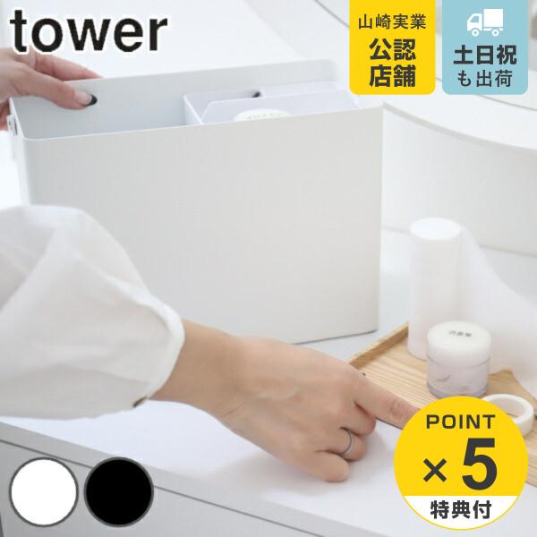 救急箱 タワー 山崎実業 薬箱 薬 収納 （ 薬入れ 収納ケース 薬ケース ） tower 薬ケース