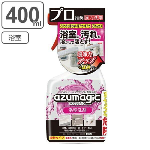 浴室 洗剤 400ml アズマジック 除菌 スプレー （ お風呂 掃除 お風呂洗剤 皮脂汚れ 水垢 ...