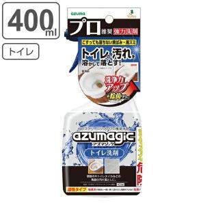 トイレ 洗剤 400ml アズマジック 除菌 スプレー （ トイレ用洗剤 トイレ掃除 尿石 汚れ 落とし 便器 黄ばみ 黒ズミ 尿石汚れ トイレタイル 陶器 ）｜リビングート ヤフー店