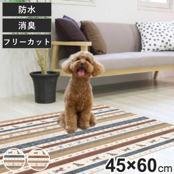 マット ペット用 45cmx60cm ギャベ 防滑・消臭・防水マット （ ペットマット PVC 拭け...