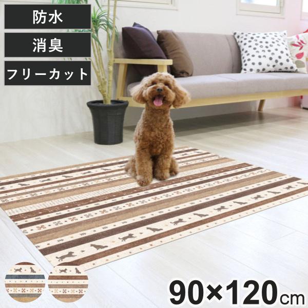 マット ペット用 90cmx120cm ギャベ 防滑・消臭・防水マット （ ペットマット PVC 拭...