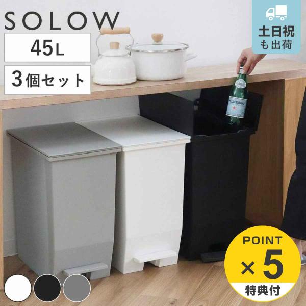 特典付き ゴミ箱 45L SOLOW 同色3個セット ペダルオープンスリム （ ごみ箱 45リットル...