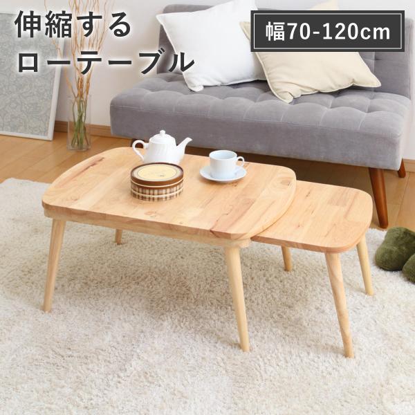 ローテーブル 伸縮式 幅約70〜120cm 木製 リビングテーブル （ リビングテーブル カフェテー...
