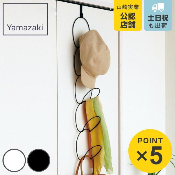 山崎実業 ジョイントハンガー リングス （ 4903208062428 ドア フック ハンガー ジョ...