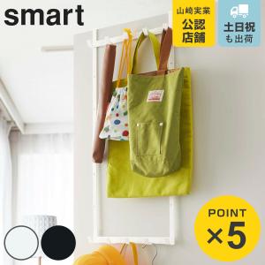 山崎実業 smart 高さ調節ドアハンガー スマート （ 4903208048927 ドア フック ハンガー 二段 スリム 鞄 かばん 帽子 バッグ ハンガーフック ドア用 ）