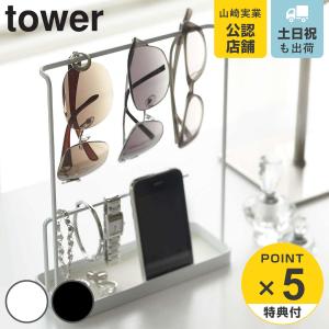 特典付き 山崎実業 tower サングラス＆アクセサリースタンド タワー （ 4903208069878 タワーシリーズ アクセサリースタンド アクセサリーケース 小物入れ ）｜リビングート ヤフー店