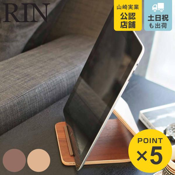山崎実業 RIN タブレットスタンド リン （ 4903208073264 iPadスタンド Rin...