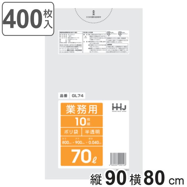 ゴミ袋 70L 90×80cm 厚さ0.04mm 10枚入 半透明 40袋セット GL74 （ ポリ...