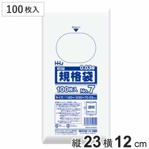 ゴミ袋 規格袋 7号 食品検査適合 厚さ0.03mm 100枚入り 透明 （ ポリ袋 100枚 クリア 23×12cm 食品 キッチン 台所 調理 ごみ袋 ）