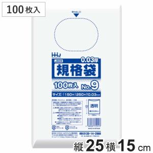 ゴミ袋 規格袋 9号 食品検査適合 厚さ0.03mm 100枚入り 透明 （ ポリ袋 100枚 クリア 25×15cm 食品 キッチン ）
