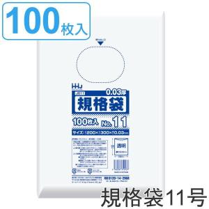 ゴミ袋 規格袋 11号 食品検査適合 厚さ0.03mm 100枚入り 透明 （ ポリ袋 100枚 クリア 30×20cm 食品 キッチン 台所 調理 ごみ袋 ）