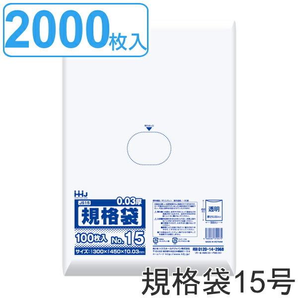 ゴミ袋 規格袋 15号 食品検査適合 厚さ0.03mm 100枚入り 20袋セット 透明 （ ポリ袋...