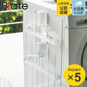 山崎実業 plate マグネット洗濯ハンガー収納ラック プレート S ホワイト （ 4903208039185 隙間 収納 洗濯機横 マグネット 隙間収納 洗濯ハンガー ハンガー ）