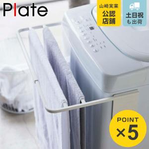 山崎実業 plate マグネット伸縮洗濯機バスタオルハンガー プレート ホワイト （ 4903208048750 タオル掛け タオルスタンド バスタオル掛け タオルラック ）