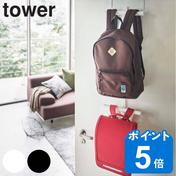 tower ランドセル＆リュックハンガー2段 （ 山崎実業 タワーシリーズ ドア ハンガー ランドセ...