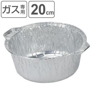 アルミ箔丸鍋 20cm 2.4L 3枚入 （ ガス火専用 直火 オーブン対応