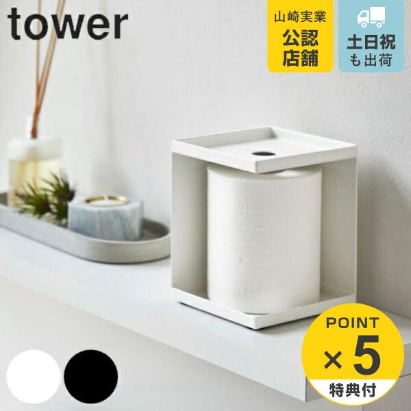 特典付き 山崎実業 tower トイレットペーパーホルダー タワー 1ロール用 （ 49032080...