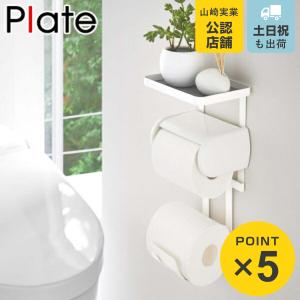 山崎実業 plate トイレットペーパーストッカー プレート ホワイト
