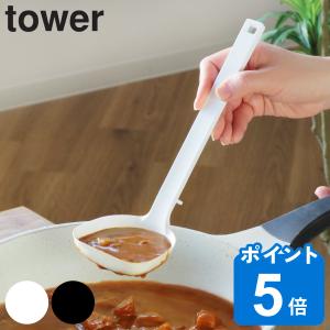 tower お玉 シリコーンお玉 タワー 山崎実業 シリコン