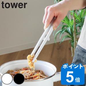 tower 菜箸 トング シリコーン菜箸トング タワー 山崎実業 シリコン製 食洗機対応 （ シリコーン 調理 キッチンツール 菜ばし 箸 調理箸 ）｜livingut