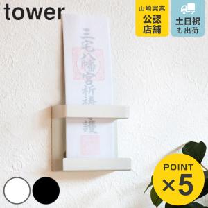 山崎実業 tower 神札ホルダー シングル タワー （ 4903208052863 タワーシリーズ お札立て 壁掛け 神棚 神具 新築 お正月 神札 御札立て モダン シンプル ）