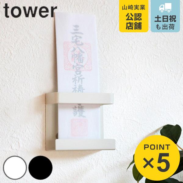 山崎実業 tower 神札ホルダー シングル タワー （ タワーシリーズ お札立て 壁掛け 神棚 神...