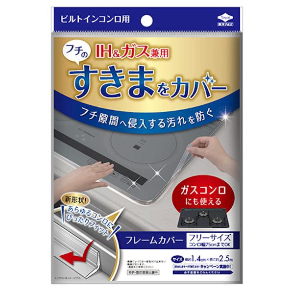 隙間テープ コンロ フレームカバー ビルトインコンロ用 フリーサイズ （ 日本製 コンロフレームカバ...