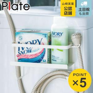 山崎実業 plate ホースホルダー付き洗濯機横マグネットラック プレート ホワイト （ 4903208047715 洗濯 ランドリーラック 洗濯機 ランドリー ）