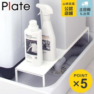 山崎実業 plate 伸縮洗濯機排水口上ラック プレート ホワイト （ 4903208049696 隙間収納 すきま収納 防水パン 伸縮ラックランドリー 収納 洗濯パン ）