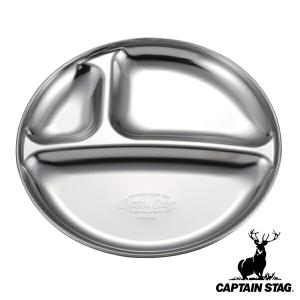 アウトドア 食器 お皿 19cm 仕切りプレート ステンレス キャプテンスタッグ CAPTAIN STAG （ ランチプレート ラウンドプレート 皿 プレート 浅型 19センチ ）
