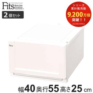 収納ケース Fits 幅40×奥行55×高さ25cm ホワイト フィッツ フィッツユニット ケース 4025 引き出し プラスチック 2個セット （ 収納ボックス 収納 ）