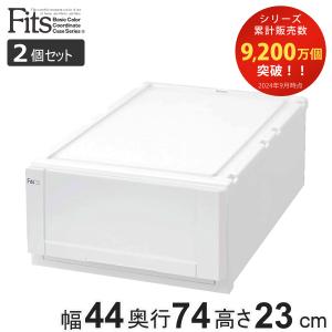 収納ケース Fits 幅44×奥行74×高さ23cm ホワイト フィッツ フィッツユニット ケース L 4423 引き出し プラスチック 2個セット （ 収納ボックス 収納 ）