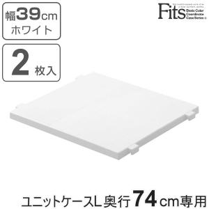 専用棚 フィッツユニットケースL ホワイト 奥行74cm専用 ハーフ棚 2枚入り Fits フィッツ （ フィッツユニット 対応 棚 幅39cm 専用パーツ オプション 収納 ）｜livingut