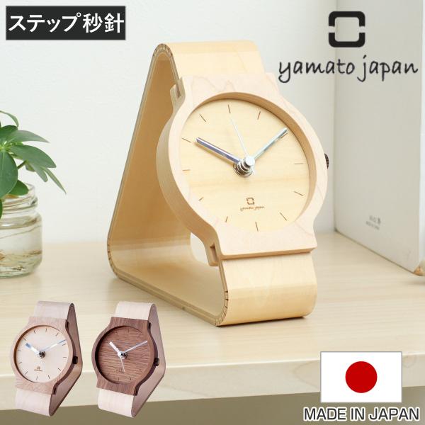 置き時計 腕時計風 木製 天然木 ヤマト工芸 北欧 北欧風 日本製 （ 置時計 おしゃれ アナログ ...