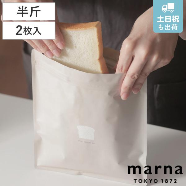 marna マーナ パン冷凍保存袋 K766BE （ 保存袋 パン 冷凍保存袋 食パン 冷凍保存 袋...